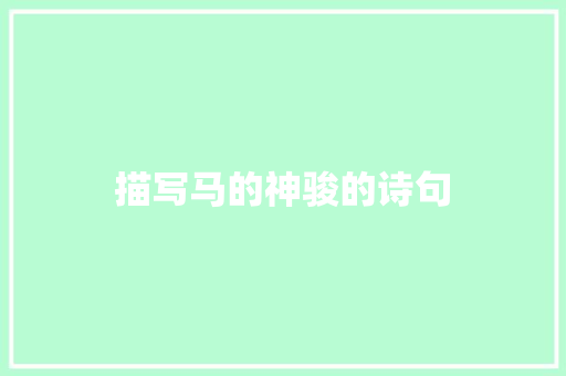 描写马的神骏的诗句 演讲稿范文