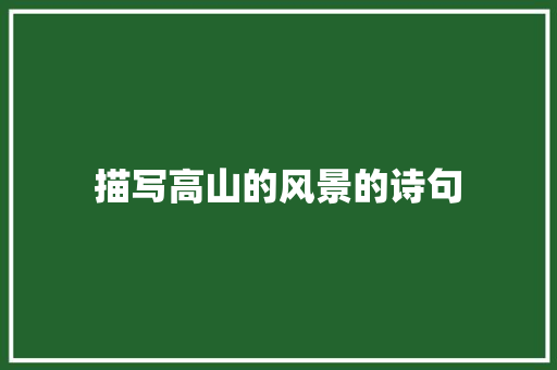 描写高山的风景的诗句 演讲稿范文