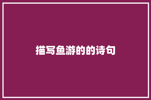 描写鱼游的的诗句
