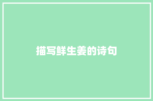 描写鲜生姜的诗句