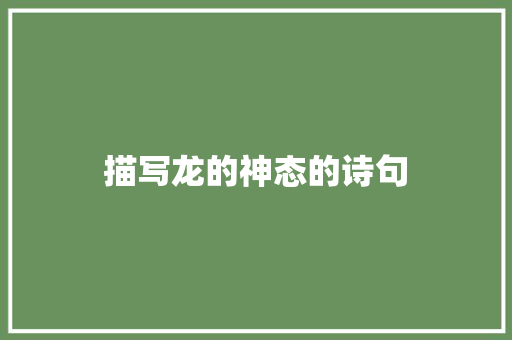 描写龙的神态的诗句
