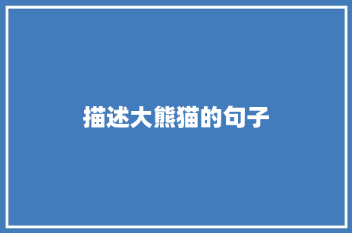 描述大熊猫的句子