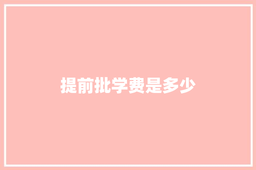 提前批学费是多少