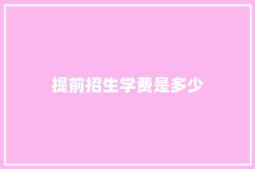 提前招生学费是多少