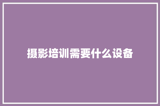 摄影培训需要什么设备