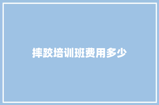 摔跤培训班费用多少 诗歌范文