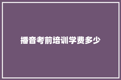 播音考前培训学费多少