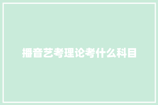 播音艺考理论考什么科目
