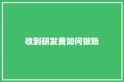 收到研发费如何做账