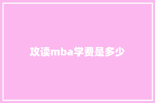 攻读mba学费是多少