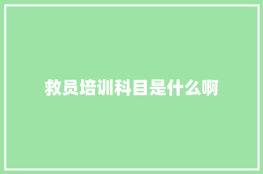 救员培训科目是什么啊