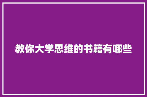 教你大学思维的书籍有哪些
