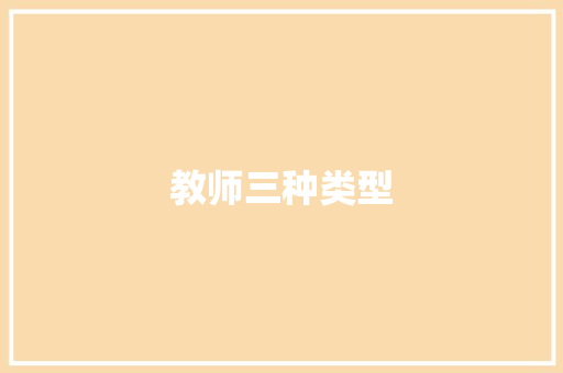 教师三种类型