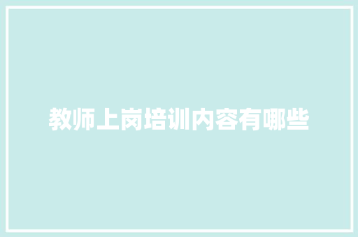 教师上岗培训内容有哪些