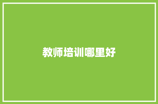 教师培训哪里好
