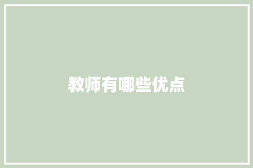 教师有哪些优点