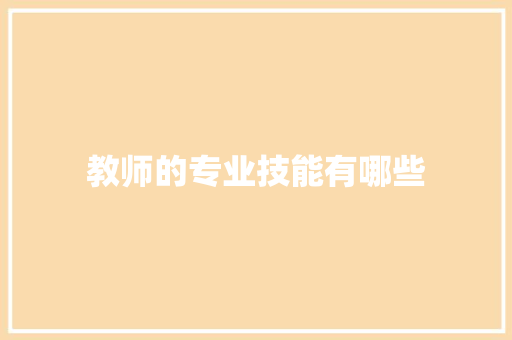 教师的专业技能有哪些