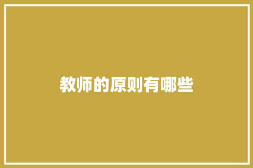 教师的原则有哪些