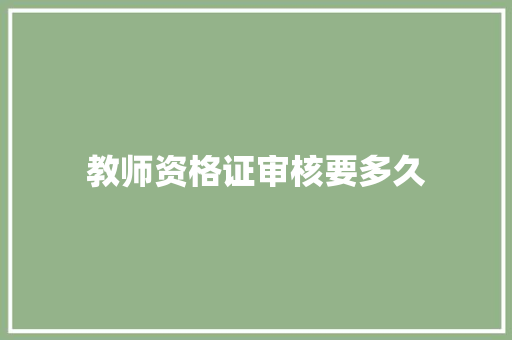 教师资格证审核要多久