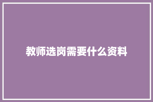 教师选岗需要什么资料 诗歌范文