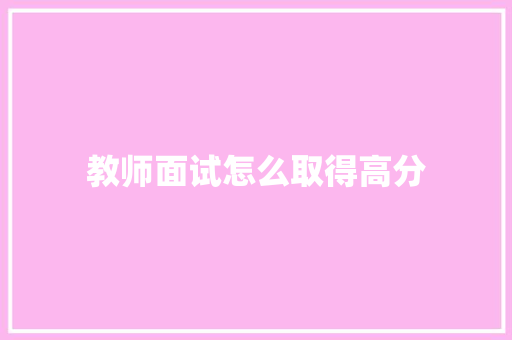教师面试怎么取得高分