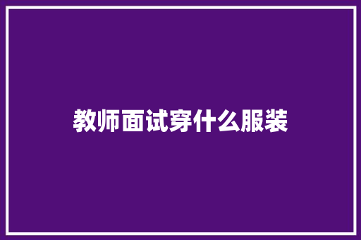 教师面试穿什么服装