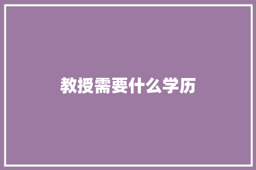 教授需要什么学历