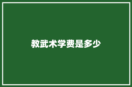 教武术学费是多少