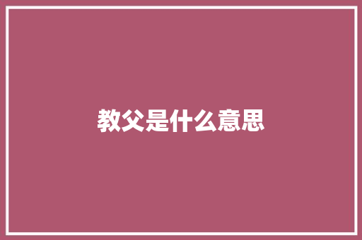 教父是什么意思