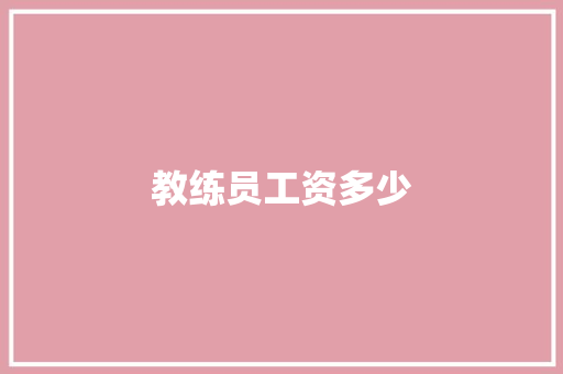 教练员工资多少