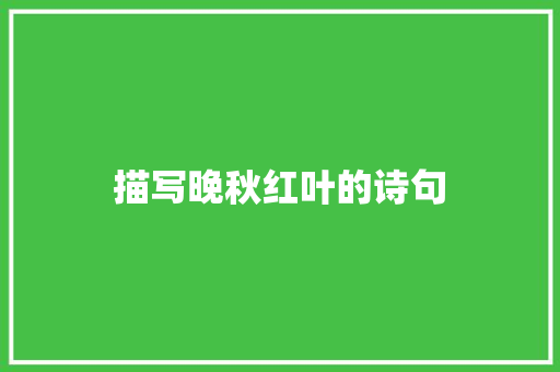 描写晚秋红叶的诗句 求职信范文
