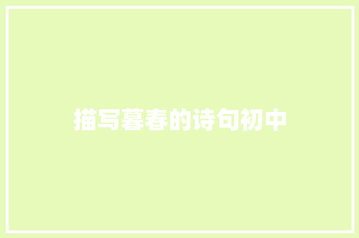 描写暮春的诗句初中 记叙文范文