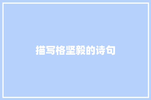 描写格坚毅的诗句 求职信范文