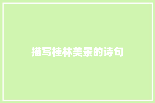描写桂林美景的诗句