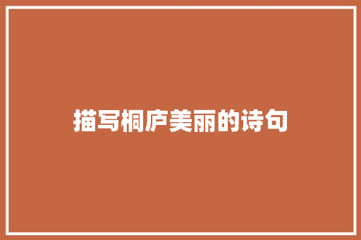 描写桐庐美丽的诗句