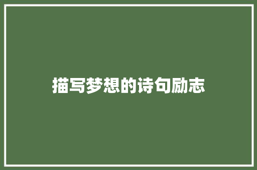 描写梦想的诗句励志 诗歌范文