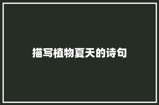 描写植物夏天的诗句