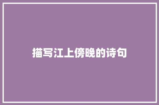 描写江上傍晚的诗句