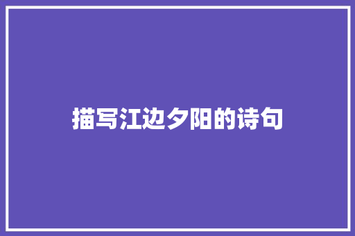 描写江边夕阳的诗句
