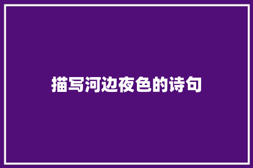 描写河边夜色的诗句