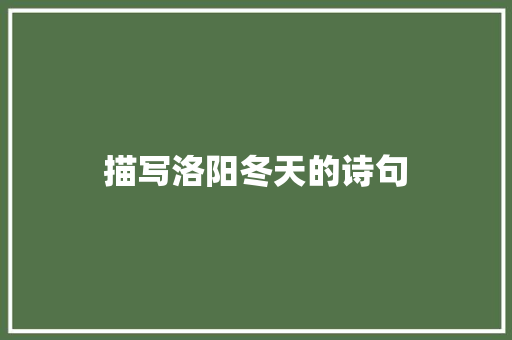描写洛阳冬天的诗句