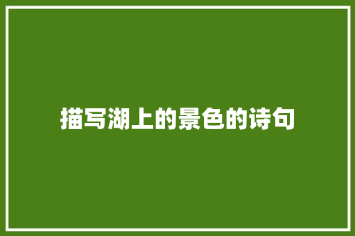 描写湖上的景色的诗句