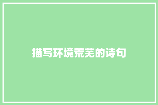 描写环境荒芜的诗句
