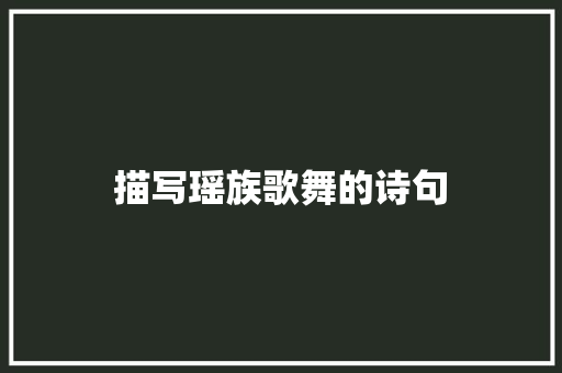 描写瑶族歌舞的诗句