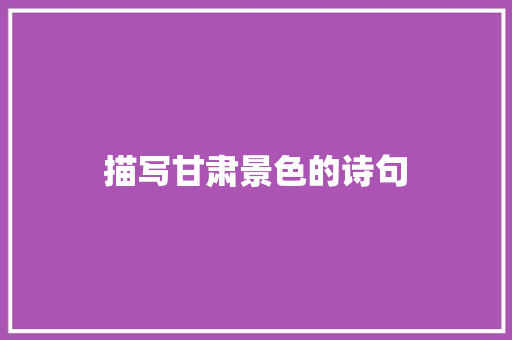 描写甘肃景色的诗句