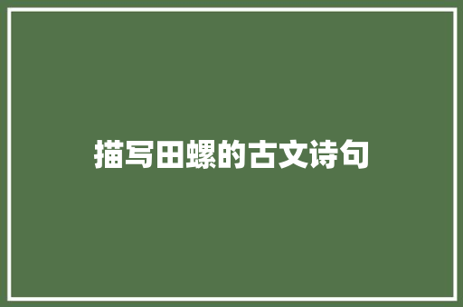 描写田螺的古文诗句