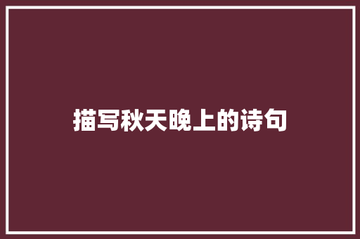 描写秋天晚上的诗句
