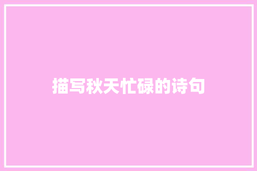 描写秋天忙碌的诗句