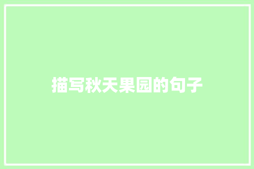 描写秋天果园的句子