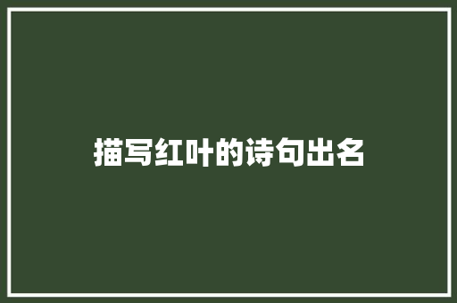描写红叶的诗句出名